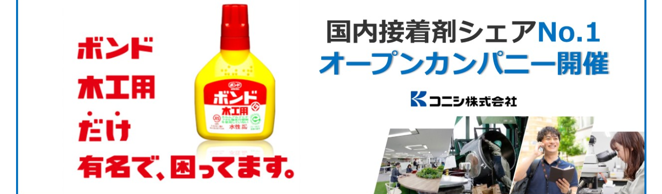 ＼化学業界／業界研究セミナー【WEB開催】／プライム市場上場／「ボンド木工用」など、国内接着剤市場でシェアNo.1を誇るブランド力と製品開発力！