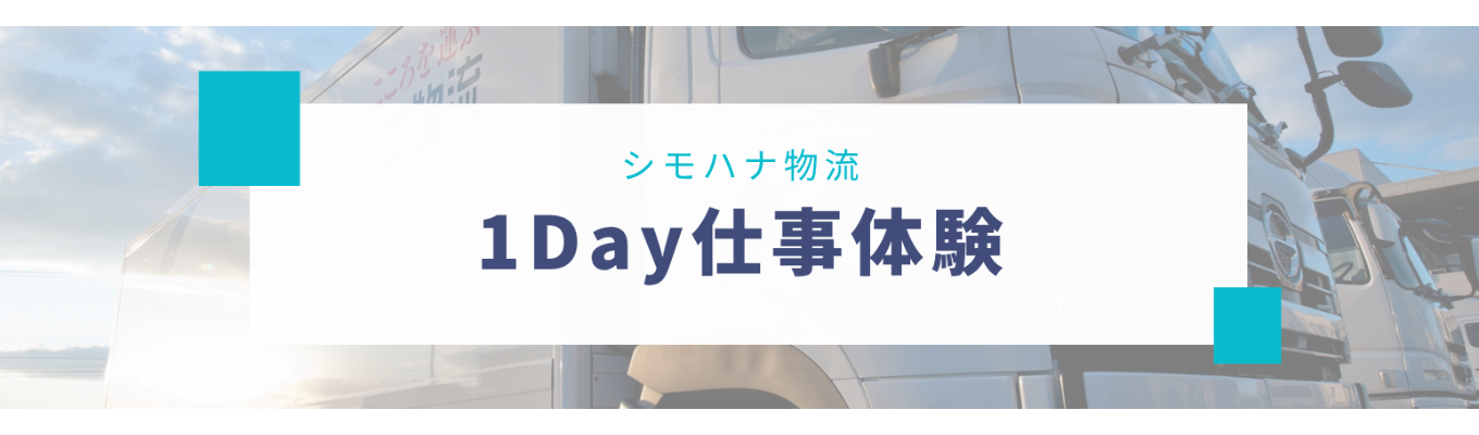 【選考直結型1Day！】〈食品×3PL〉毎期黒字経営の暮らしを支える食品物流｜1Day仕事体験！