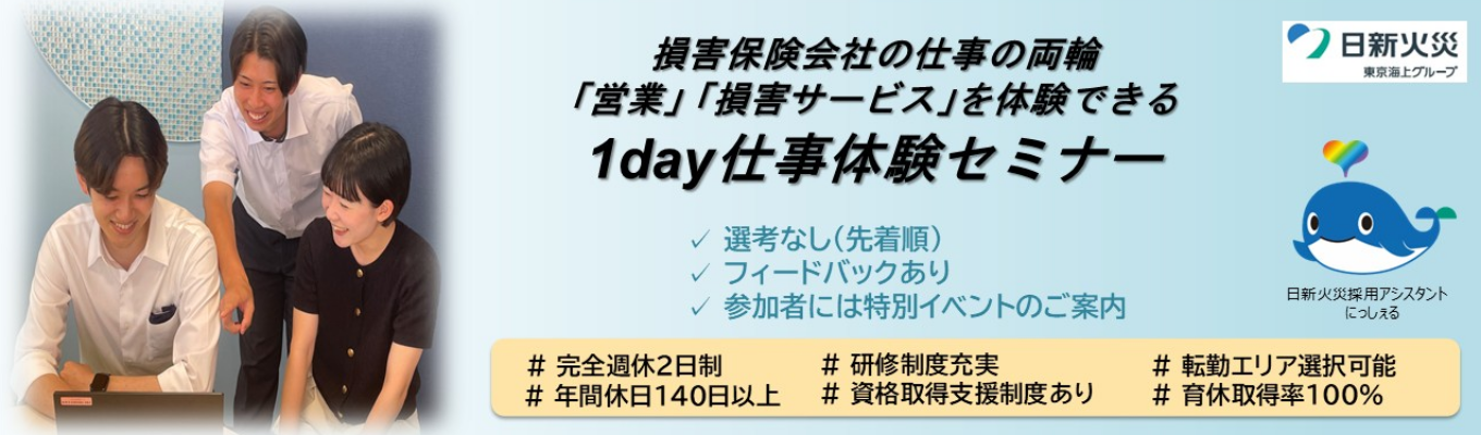 1day仕事体験セミナー「日新火災の仕事を知ろう！」