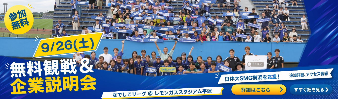 【交通費＆昼食付】スタジアムで企業研究？！なでしこリーグ無料観戦＆エフィラ謎解きチャレンジ