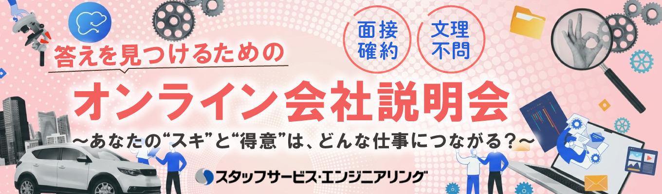 【WEB開催(90分)|文系の方も理系の方も歓迎!|カメラ・マイクオフOK|私服OK】自分に合う仕事探しに迷っている方も歓迎!答えをみつけるための会社説明会|#面接確約 #年間休日125日 #育休取得率100% #働きやすい #豊富なキャリアステップ #業界最大級の約2.2万人のエンジニア #大手メーカーなど幅広い企業のプロジェクトで活躍できる #リクルートグループ