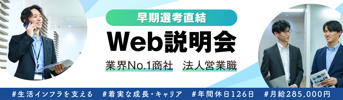 【法人営業職】早期選考直結★web説明会開催中★総合配管機材商社として生活インフラを支える。