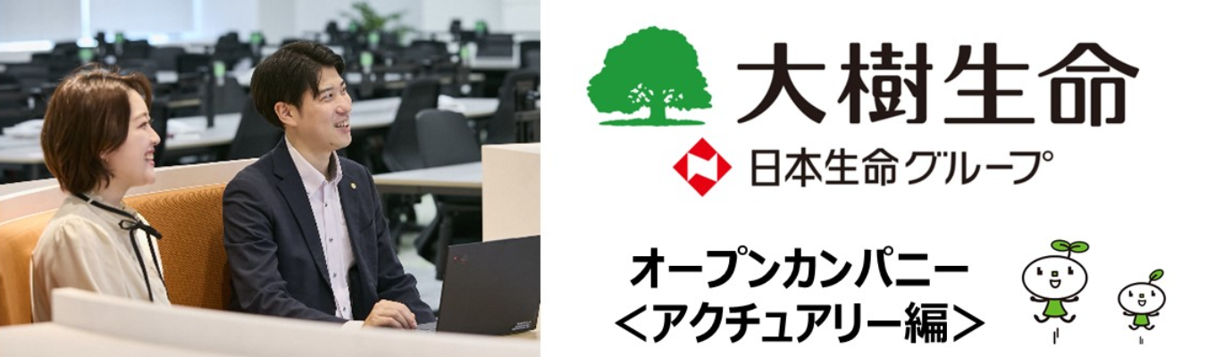 オープンカンパニー＜アクチュアリー編＞募集