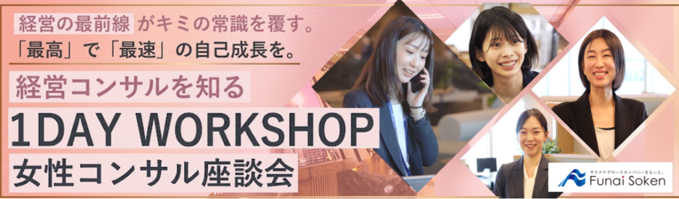 【女性コンサル登壇＊早期特別案内付き】女性コンサルタントのリアルを知る！1Day WORKSHOP｜「経営者のパートナー」として未来を共に創る《2028卒向け》