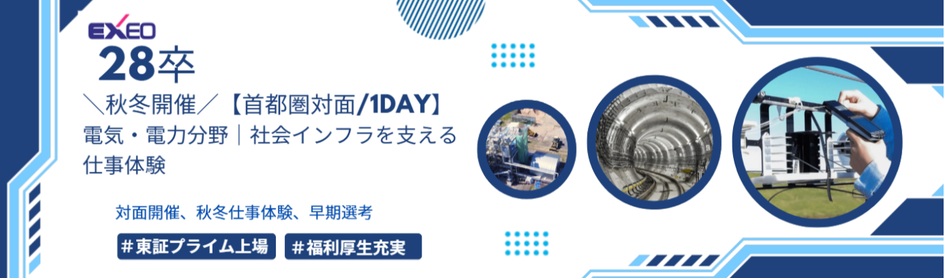 【早期選考直結/年内内定あり/東証プライム上場企業】 ＼秋冬開催／【首都圏対面/1Day】電気・電力分野｜社会インフラを支える仕事体験コース ＃年間休日124日