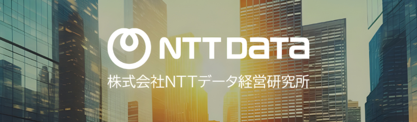 【NTTグループ×戦略コンサル×シンクタンク】社会課題の解決から企業変革まで｜官民双方に強い、上流コンサルティング特化のプロフェッショナルファーム◇本選考プレエントリー◇