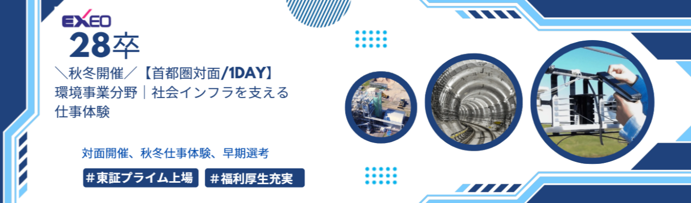 【早期選考直結/年内内定あり/東証プライム上場企業】\秋冬開催/【首都圏対面/1Day】環境事業分野|社会インフラを支える仕事体験コース#年間休日124日