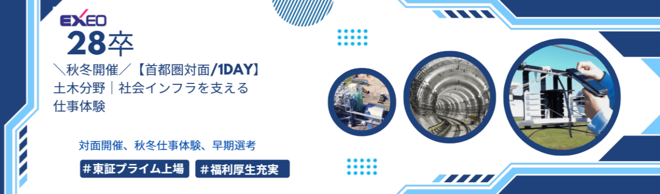 【早期選考直結/年内内定あり/東証プライム上場企業】＼秋冬開催／【首都圏対面/1Day】土木分野｜社会インフラを支える仕事体験コース＃年間休日124日