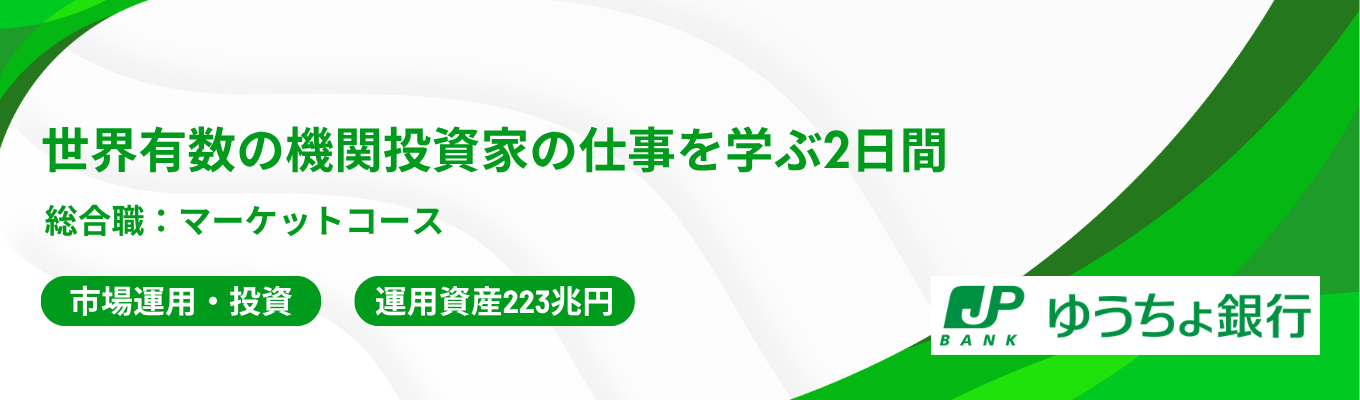 【好評につき秋も追加開催|日本郵政グループ|専攻不問】223兆円の資産運用業務を体験!世界有数の機関投資家の仕事を学ぶ2日間<プレエントリー>