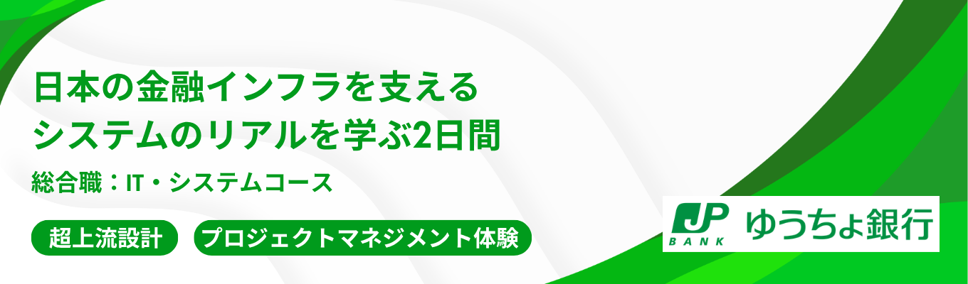 【好評につき秋も追加開催｜日本郵政グループ｜文理不問】1.2億口座の金融インフラを動かす「司令塔」の視点を体験！日本の金融インフラを支えるシステムのリアルを学ぶ2日間＜プレエントリー＞