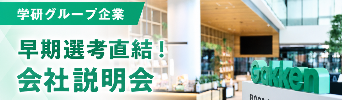 【web説明会・60分完結】教育業界に興味がある方歓迎! 「医療従事者向けe-ラーニング」業界トップシェア |学研グループ・文理不問・ジョブ型採用