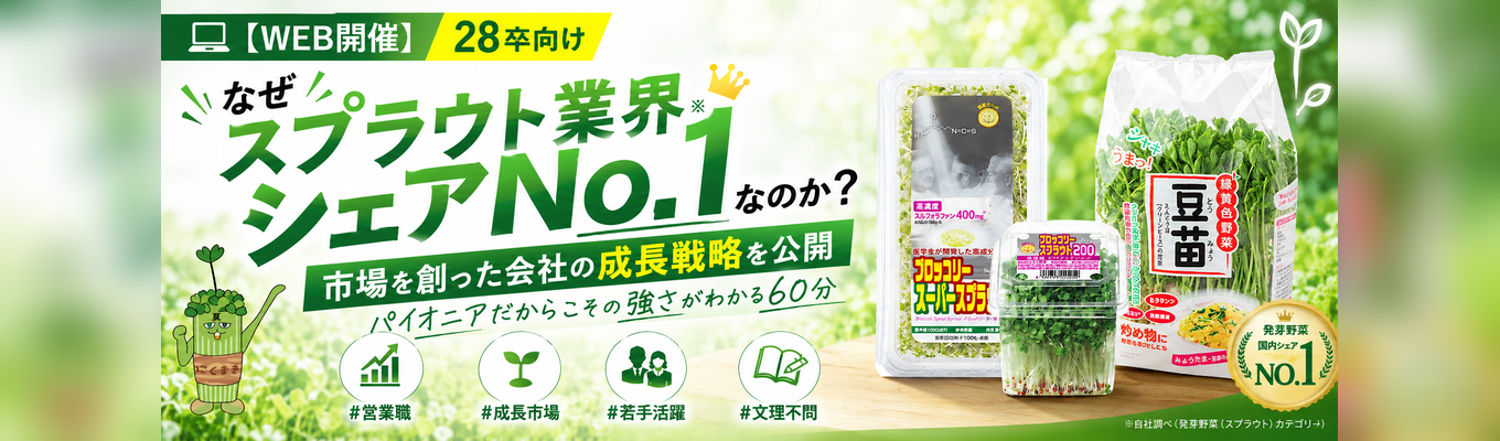 【早期選考直結】【WEB】スプラウト市場を創った会社の成長戦略を公開   #営業職 #成長市場 #若手活躍 #文理不問