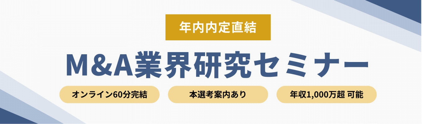 【年内内定直結】M&A業界研究セミナー #20代で年収1,000万円超 #ビジネスの総合格闘技 #業界特化の専門性 #独自のビジネスモデル