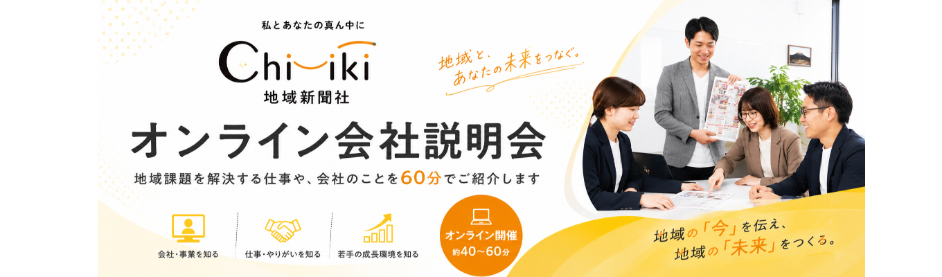 【オンライン開催｜約60分】地域課題を解決する企画営業職とは？会社・仕事がわかる説明会