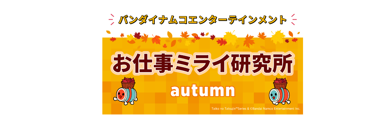 【WEB開催】お仕事ミライ研究所 Autumn（会社と社員をもっと知るオープン・カンパニー）
