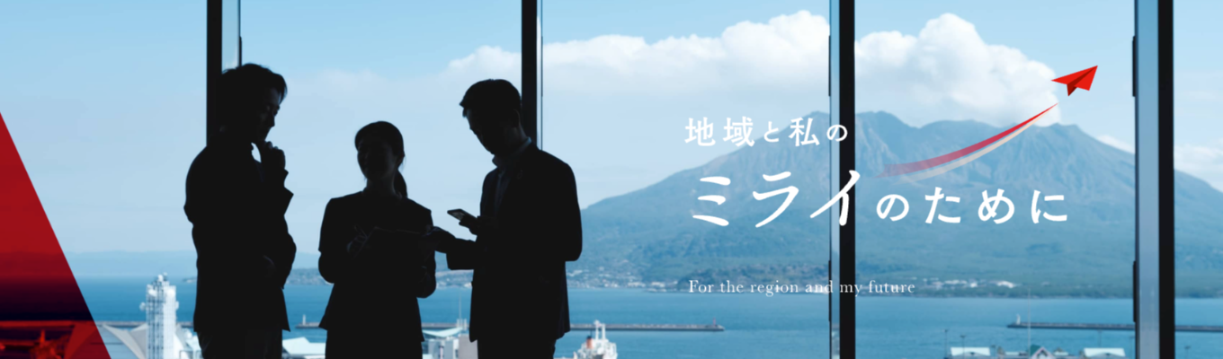 【鹿児島の第一地銀】「かぎん」を知る|金融×セールスを学ぶオープンカンパニー