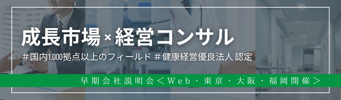【年内内定直結｜文理不問】超難解な社会課題に「ビジネス」で切り込む「医療コンサル」という選択肢 #年間休日125日 #平均残業時間9時間 #リモート・フレックス制度あり