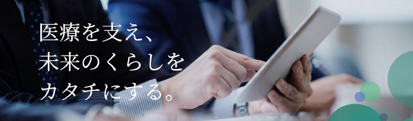 【年内内定直結|文理不問】ビジネスで社会課題を解決する医療の総合商社 #年間休日125日 #平均残業時間9時間 #リモート・フレックス制度あり