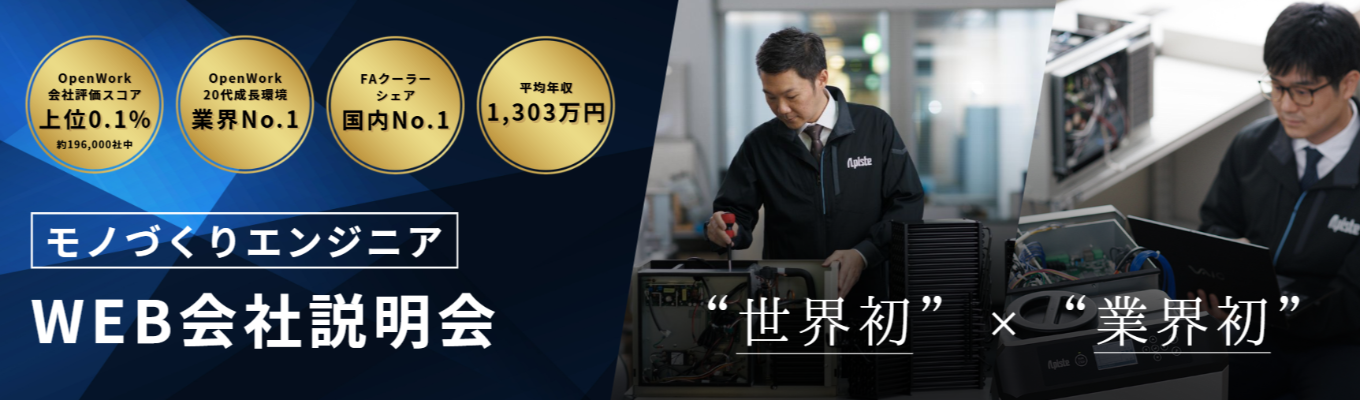 【理系学生必見/大阪勤務/キーエンスグループ】平均年収1,303万円/OpenWork口コミ4.38★|”世界初”×”業界初”のモノづくりエンジニア<早期選考直結・WEB会社説明会>