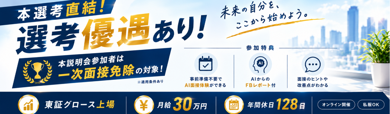 【本選考直結】東証グロース上場企業の『一次面接免除』説明会