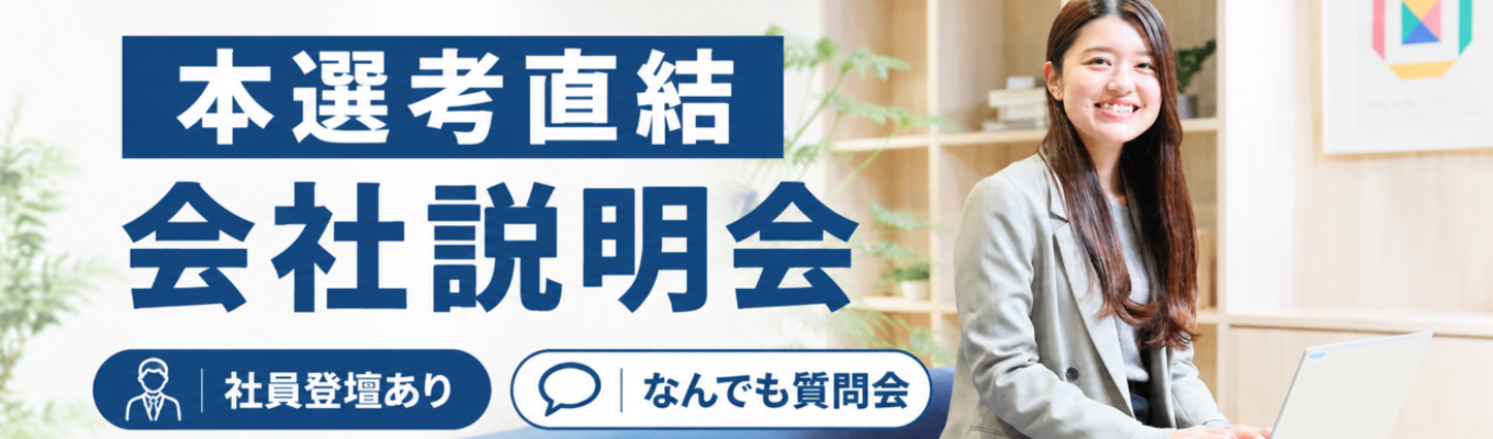 【本選考直結】東証グロース上場企業の会社説明会