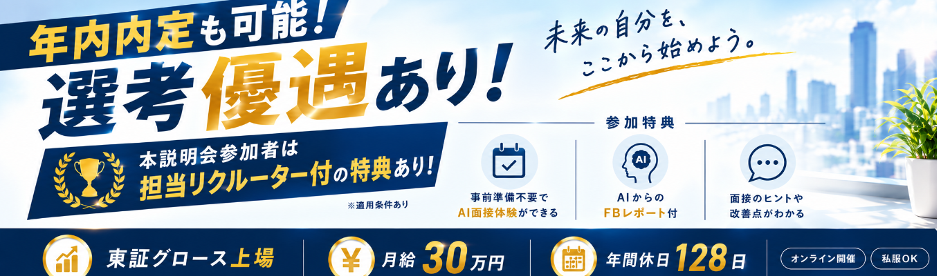 【本選考直結】東証グロース上場企業の会社説明会