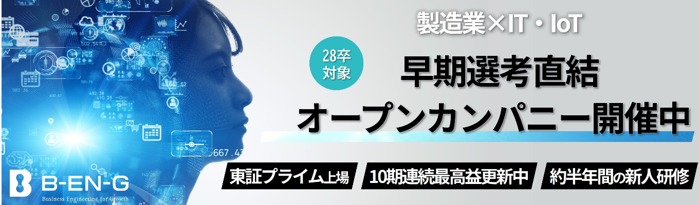 【早期選考直結】ITコンサル・ITエンジニア《28卒マイページ登録受付中》IT×メーカー｜東証プライム｜10期連続過去最高益更新中