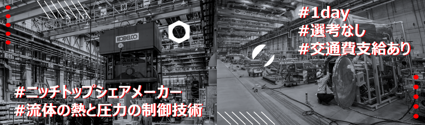 【理系向け・1day・奈良開催】<ご参加特典:早期選考案内確約>|世界を支えるニッチトップの裏側へ|熱い工場見学&若手座談会|交通費支給有