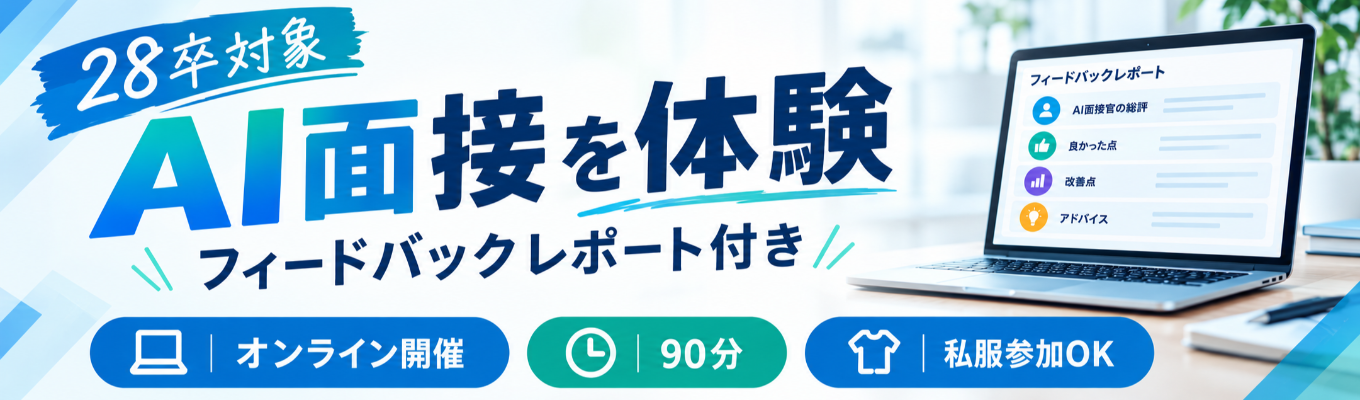 【選考直結】会社説明&面接体験│90分で面接通過率UP!FBレポートあり