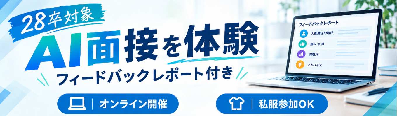 【選考直結】会社説明&面接体験│1回で面接通過率UP!FBレポートあり