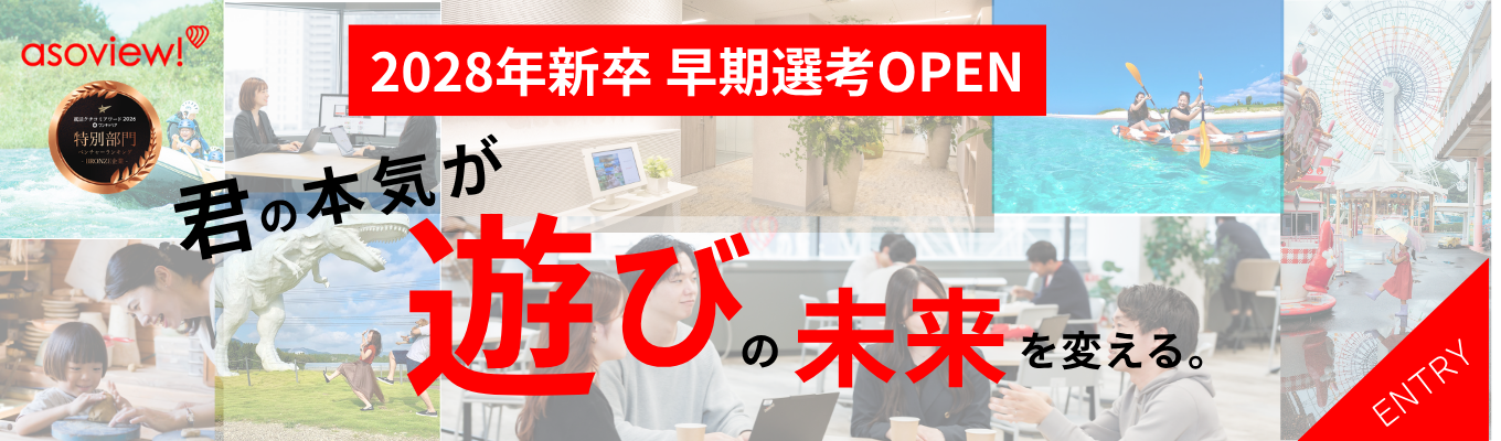 【課題クリア型｜新卒早期選考10/1エントリー開始！】遊び・体験×IT＝急成長ベンチャー｜会員数2,000万人｜国内最大級の遊び予約サイト運営、日本唯一の遊びのテックカンパニー｜エントリー募集！