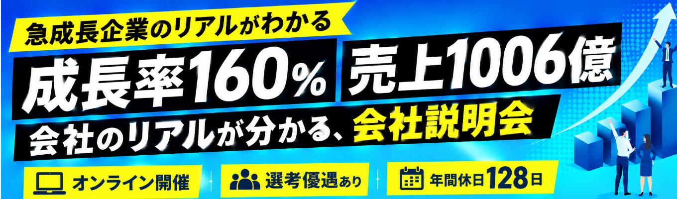 【選考直結】売上1000億超!上場企業の裏側がわかる会社説明会