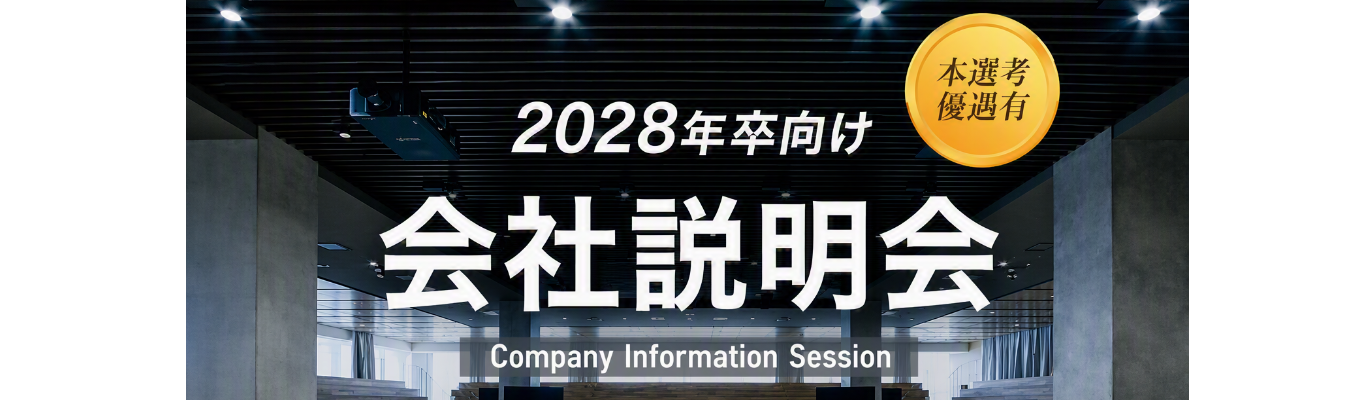 2028卒向け本選考直結　人事との座談会付き早期説明会