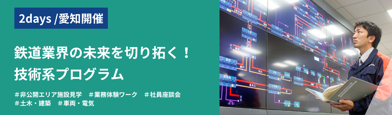 【対面2days】 【総合職(技術系)】鉄道業界の未来を切り拓く!技術系プログラム| #選べる2コース(土木・建築/車両・電気)戦略ワーク&社員FBつき