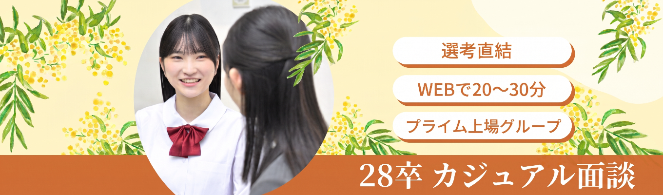 28卒★内々定まで最短1か月！WEBカジュアル面談（東証プライム上場グループ）本物の教育サービスを追究する完全1対1の進学個別指導塾「TOMAS」