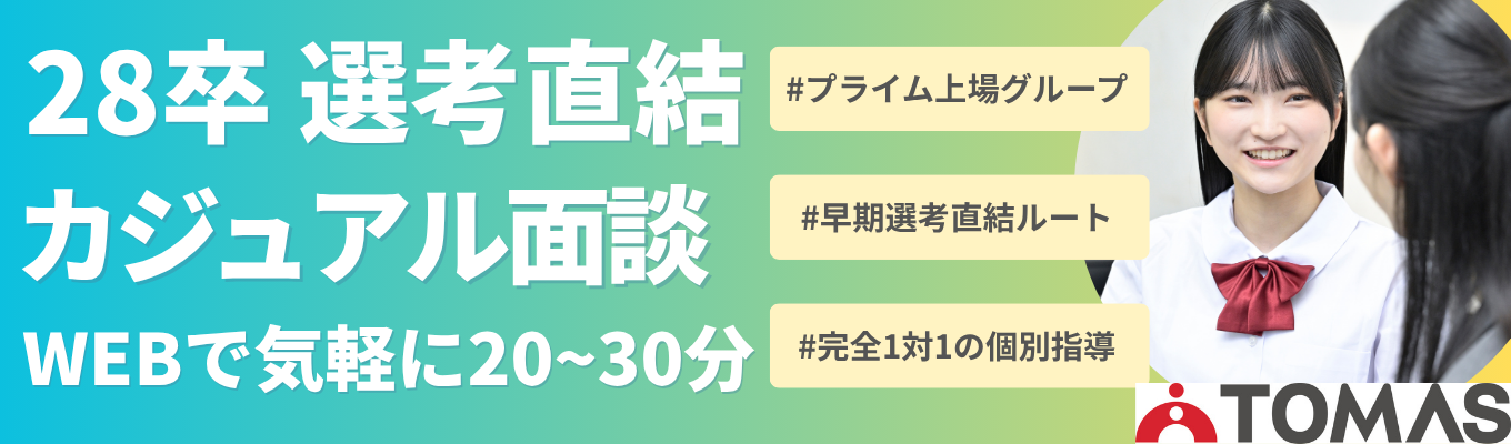 28卒★内々定まで最短1か月!WEBカジュアル面談(東証プライム上場グループ)本物の教育サービスを追究する完全1対1の進学個別指導塾「TOMAS」