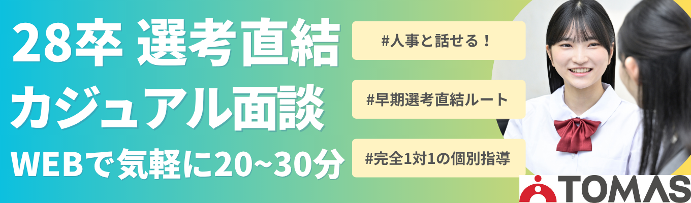 28卒★内々定まで最短1か月！WEBカジュアル面談／本物の教育サービスを追究する完全1対1の進学個別指導塾「TOMAS」