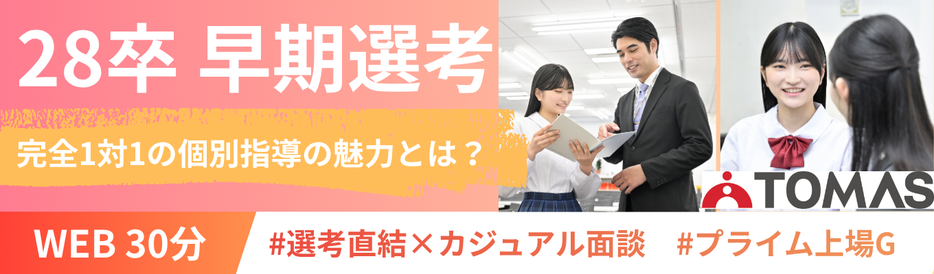 28卒★内々定まで最短1か月!WEBカジュアル面談(東証プライム上場グループ)本物の教育サービスを追究する完全1対1の進学個別指導塾「TOMAS」