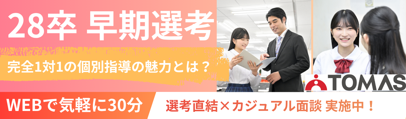 28卒★内々定まで最短1か月!WEBカジュアル面談/本物の教育サービスを追究する完全1対1の進学個別指導塾「TOMAS」