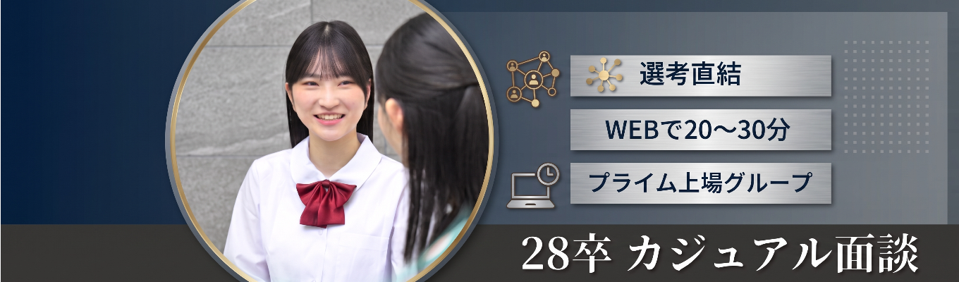 28卒★内々定まで最短1か月!WEBカジュアル面談(東証プライム上場グループ)本物の教育サービスを追究する完全1対1の進学個別指導塾「TOMAS」
