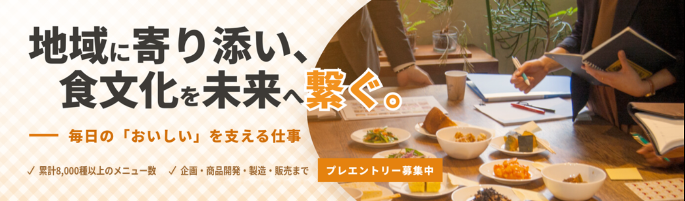 【おかずやクック・チャム】地域に寄り添い、日本の食文化を未来に繋ぐ!企画・商品開発・製造・販売まで、毎日の「おいしい」を支える<エントリー募集中>