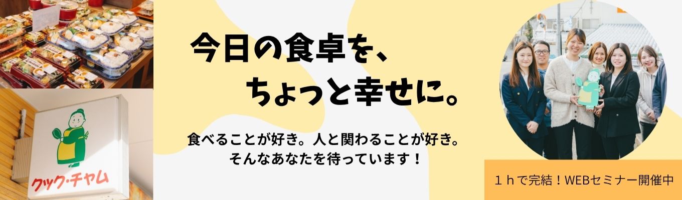 【おかずやクック・チャム】地域に寄り添い、日本の食文化を未来に繋ぐ！企画・商品開発・製造・販売まで、毎日の「おいしい」を支える＜Web説明会開催中＞