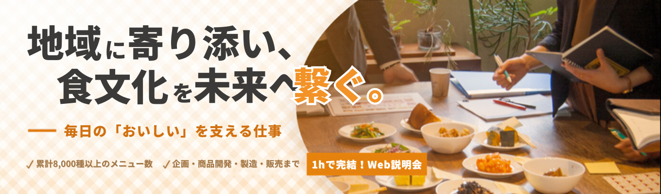 【おかずやクック・チャム】地域に寄り添い、日本の食文化を未来に繋ぐ！企画・商品開発・製造・販売まで、毎日の「おいしい」を支える＜Web説明会開催中＞