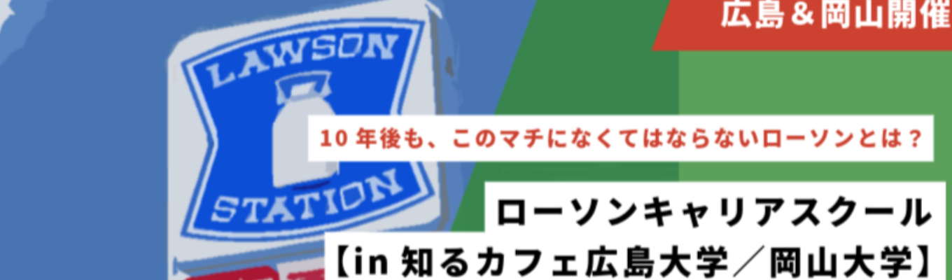 【広島／岡山開催】【対面ワークショップ】ローソン キャリアスクールin中国エリア