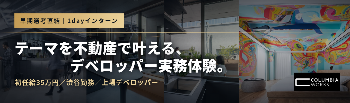 【早期選考直結|デベロッパー実務体験】露天風呂×サウナ付きマンション・アート×ホテル|「テーマ」を不動産で叶える第一歩、「用地取得」に挑戦<1dayインターンシップ>