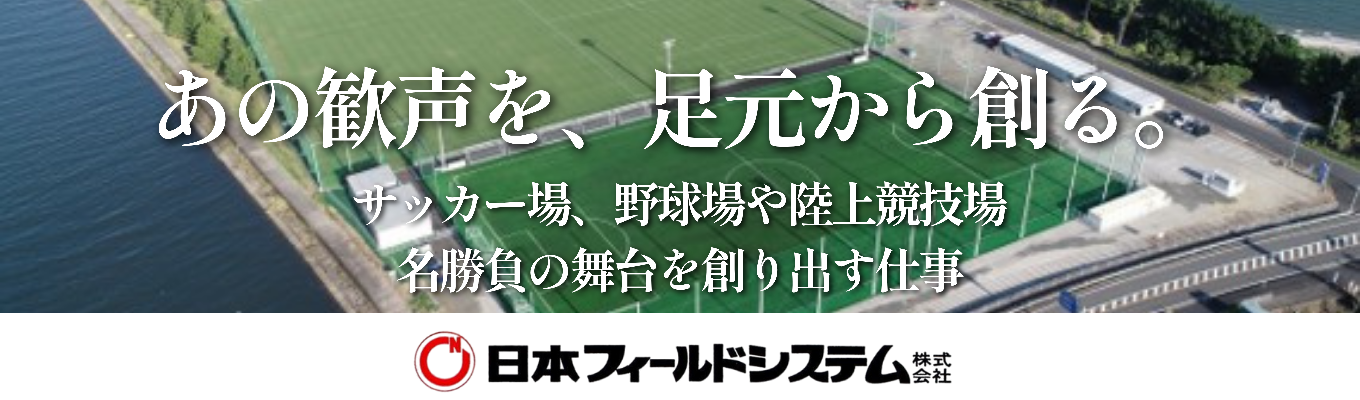 【創業1928年×スポーツの舞台裏】「あのスタジアム、自分が創ったんだ」アスリートの夢の舞台を自分の手で創り上げるロマンを追う日本フィールドシステムとは?