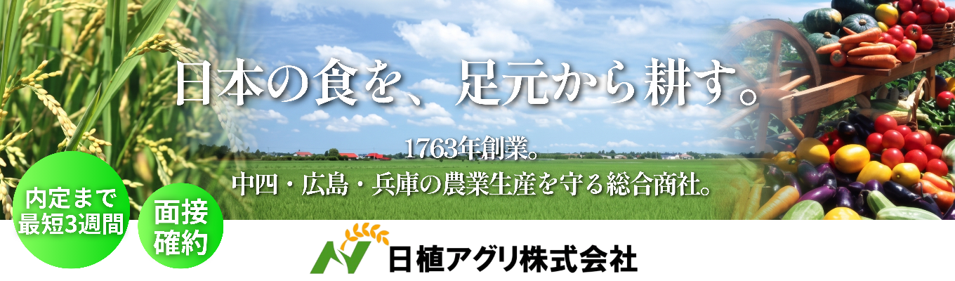 【最短3週間内定可能】日本の食と農を足元からプロデュースする、日植アグリのコンサル営業の裏側