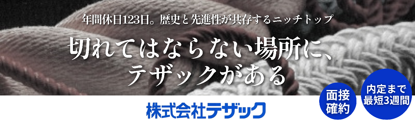 【最短3週間内定可能】繊維×インフラのニッチトップ!宇宙・船舶から獣害対策まで、日本のインフラを陰で支える製品力の秘密を公開