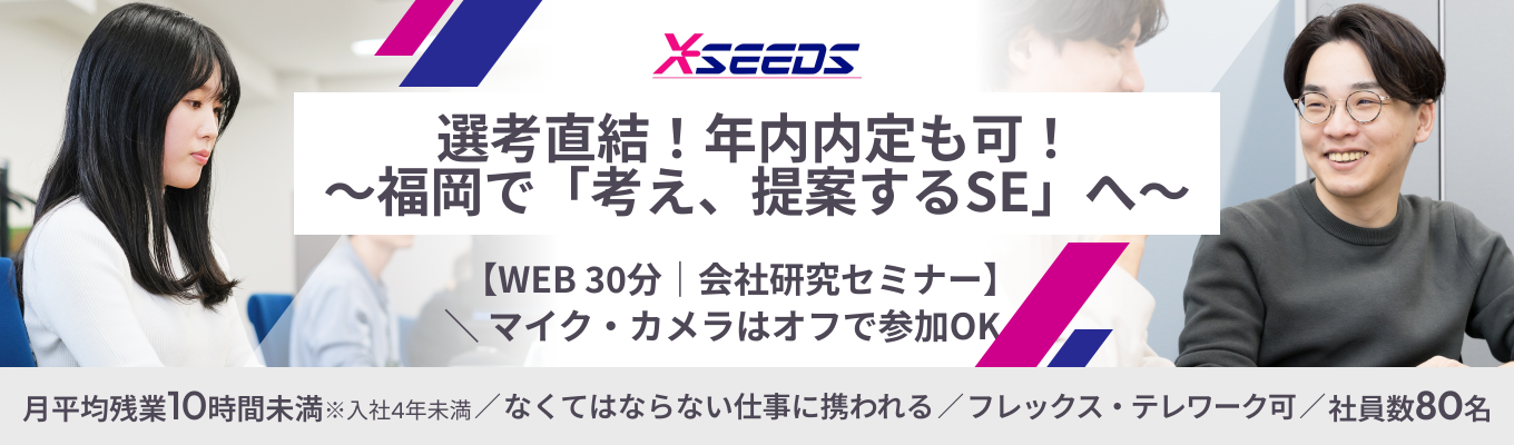 【選考直結】WEB30分 ｜会社研究セミナー／カジュアル面談　～福岡で「考え、提案するSE」へ～