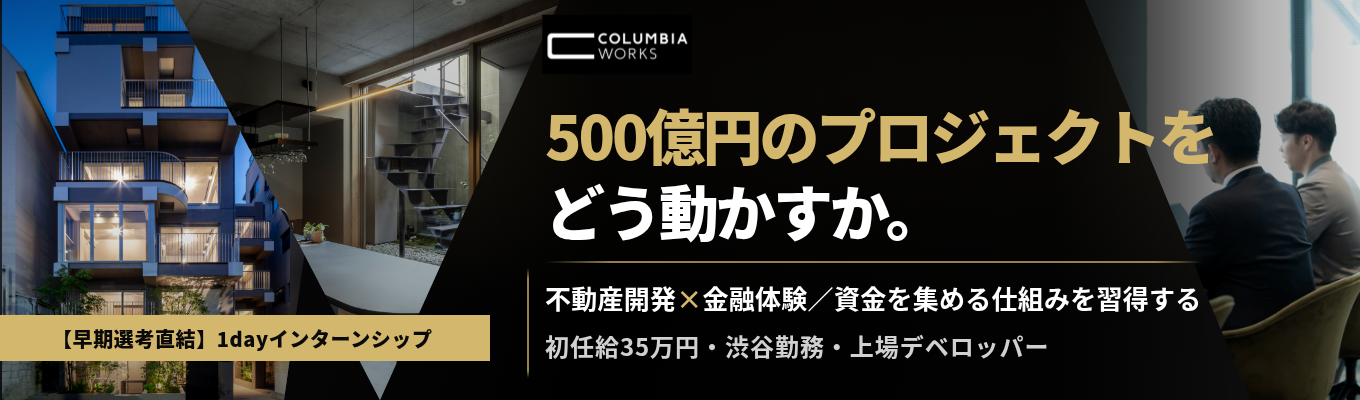 【早期選考直結】業界最高水準の利益率を誇る、上場デベロッパー｜500億円のプロジェクトを進める裏側を知る｜不動産×金融体験ワーク〈1dayインターンシップ〉＃初任給35万円＃渋谷勤務